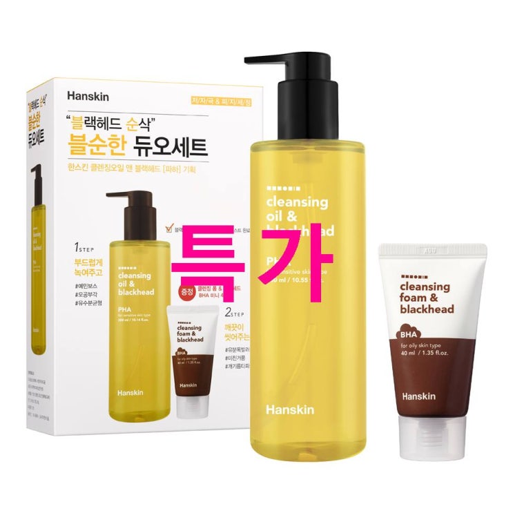 20일자 최저가제품 한스킨 클렌징오일 앤 블랙헤드 PHA 300ml 폼 BHA 40ml! 이것이 정답~