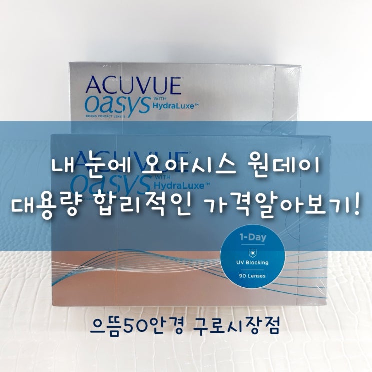  아큐브 오아시스 원데이 렌즈 가격 대용량 부터 알아보기! / 남구로역렌즈 / 구로구청렌즈 / 대림역렌즈 / 구디렌즈