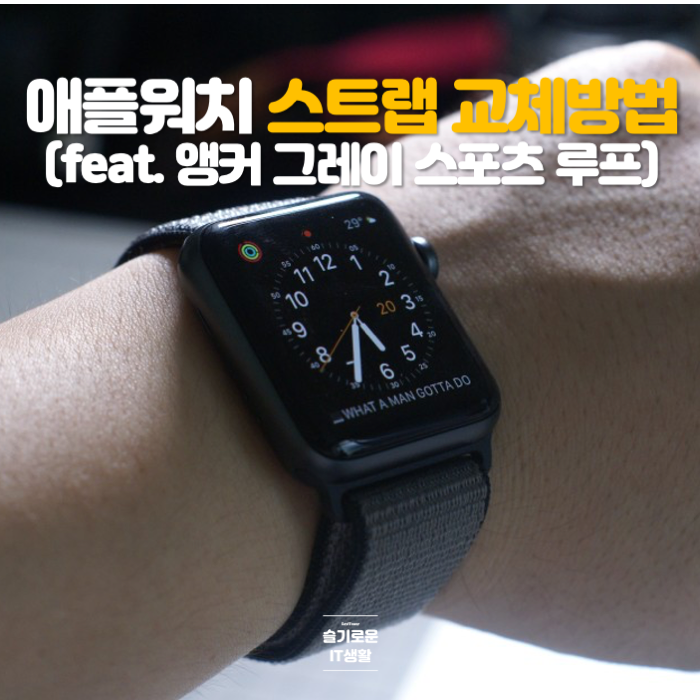  애플 워치 스트랩 교체방법(feat. 앵커 그레이 스포츠 루프)
