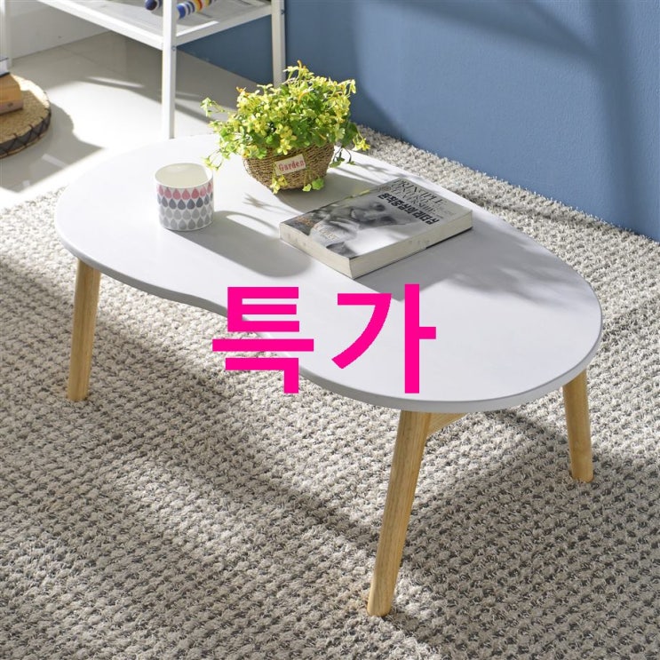 쇼핑 베스트셀러핫템 리빙힙 피넛 테이블 L 품질 좋은 상품 후기입니다 쇼핑 베스트셀러핫템 리빙힙 피넛 테이블 L 품질 좋은 상품 후기입니다