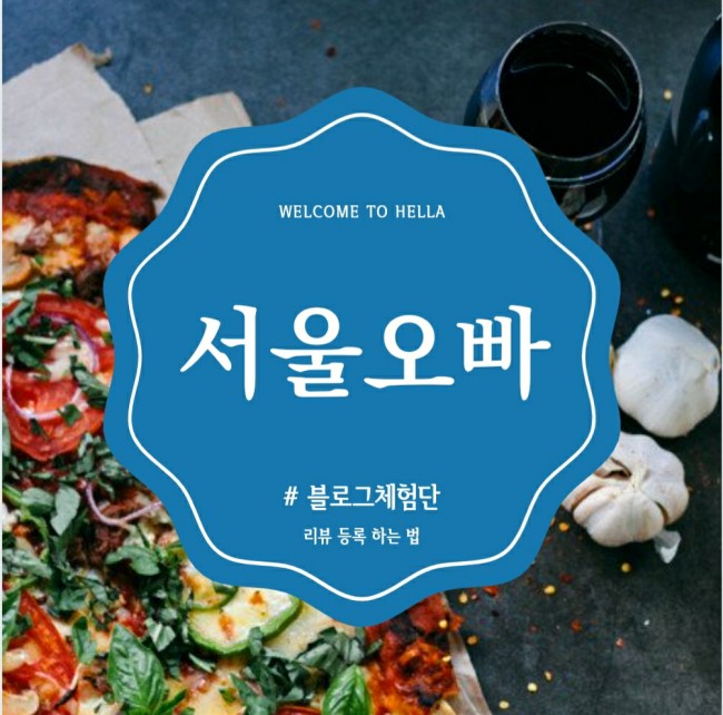  서울오빠 리뷰 등록 튜토리얼! 같이 해봐요_블로그체험단!