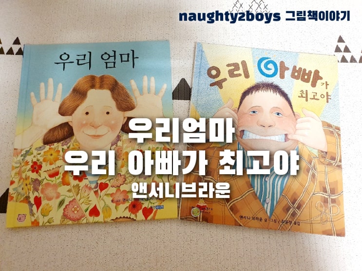  앤서니브라운 우리엄마 & 우리 아빠가 최고야 - 꼭 소유해야 하는 그림책!!