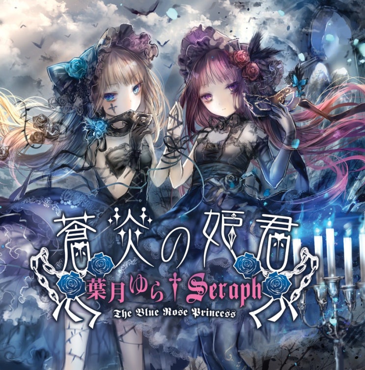  葉月ゆら×Seraph - Le Rouge et le Noir [번역/가사] / 하츠키 유라, 해홍(海紅)