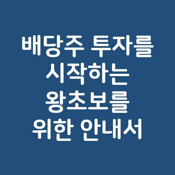 미국 배당주 투자를 시작하는 왕초보를 위한 안내서 - 배당일정, 배당목록, 배당금계좌, 배당세