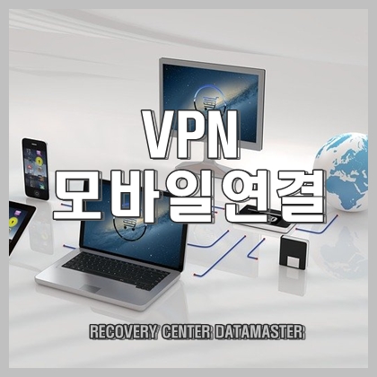  모바일(mobile)로 회사 NETWORK에 연결하기(VPN)