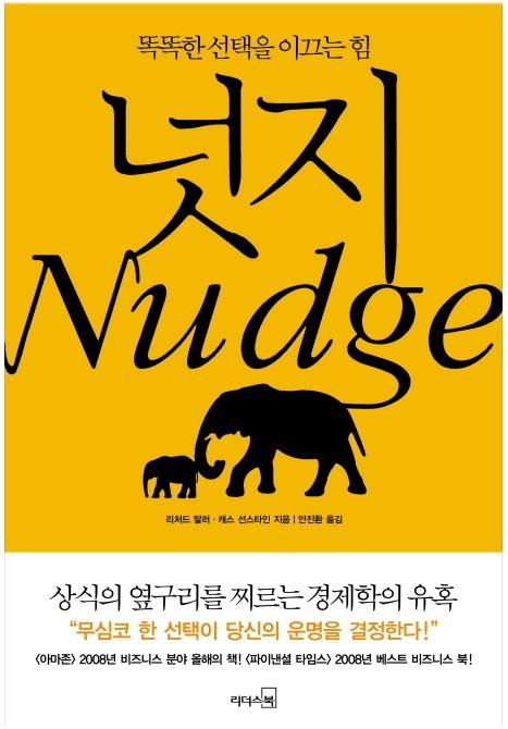 [서평] Nudge(넛지)_리처드 탈러/캐스 선스타인