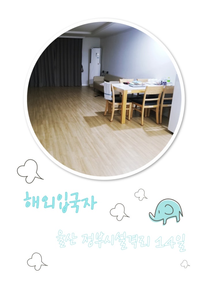  울산코로나19 해외입국자 시설격리 14일 후기 (+유학생/적십자코로나키트/도시락/비용)