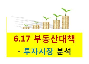  6.17 부동산 정책과 투자 방향