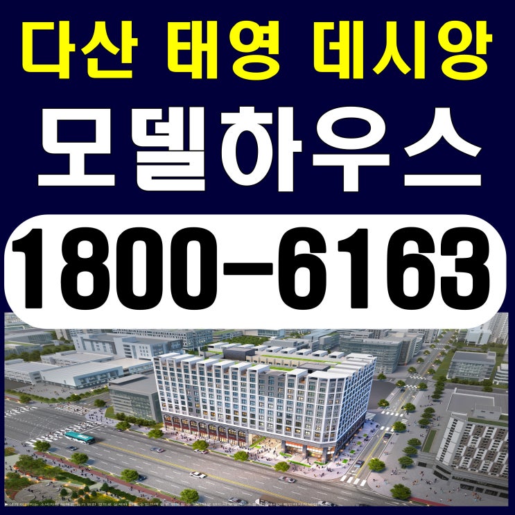 다산 태영 데시앙 스튜디오 분양가, 모델하우스 위치~