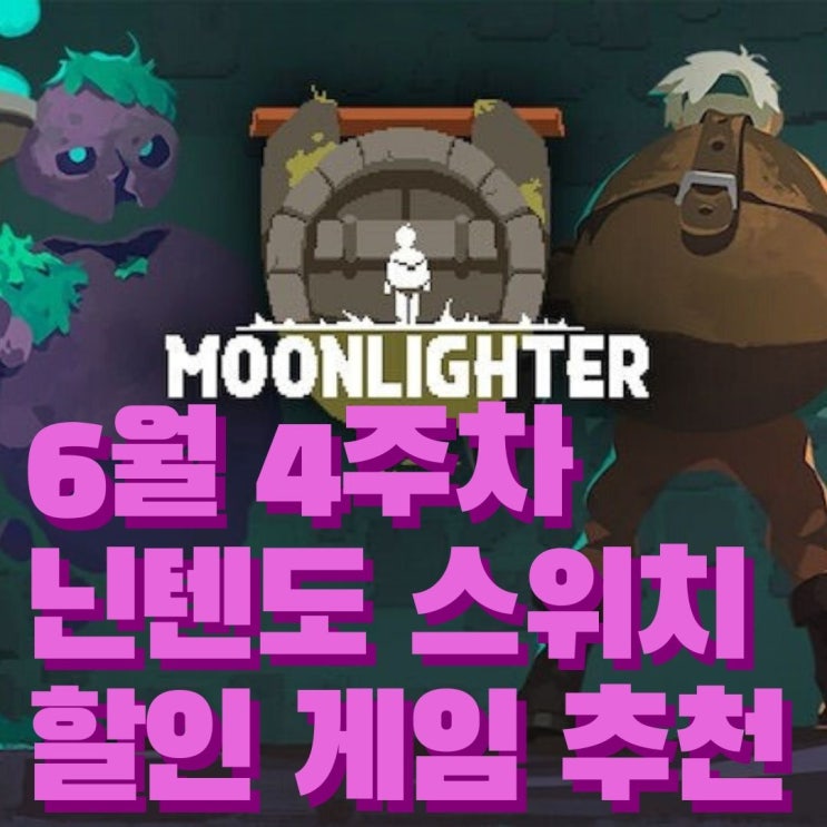  닌텐도 스위치 게임 추천 (5원의 행복) - 6월 4주 차 할인 목록