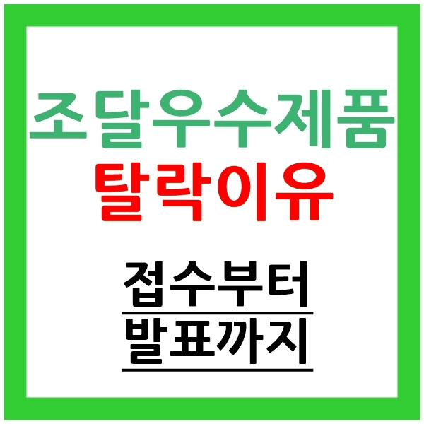 조달우수제품 탈락이유, 접수부터 발표까지