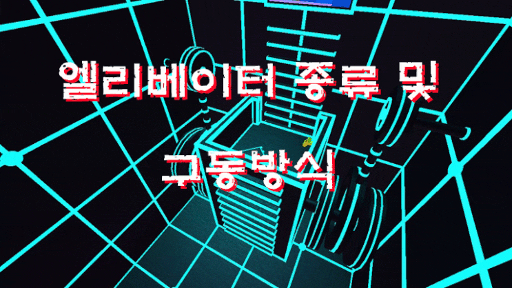  엘리베이터(승강기) 종류 및 구동방식