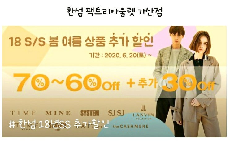 한섬 팩토리아울렛 가산점 (봄 여름 상품 추가세일)