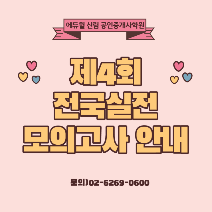  [흑석 공인중개사학원]제4회 전국실전모의고사 안내
