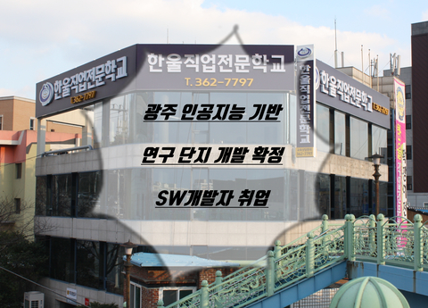  광주 인공지능 기반 연구 단지 개발 확정 SW개발자 취업