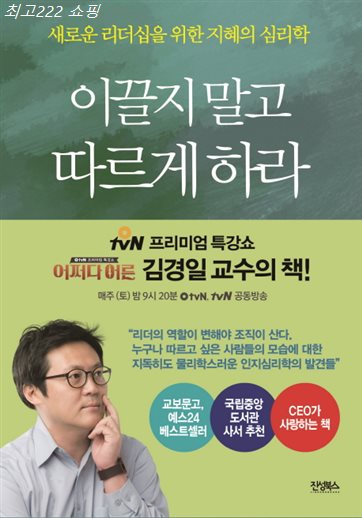  금주 TOP5 이끌지 말고 따르게 하라:새로운 리더십을 위한 지혜의 심리학 할인 안내이에요