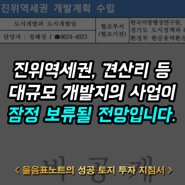 사업 보류된 평택 진위역세권과 견산리의 개발 규모를 결정할 서부우회도로는 향후 어떻게 될까?