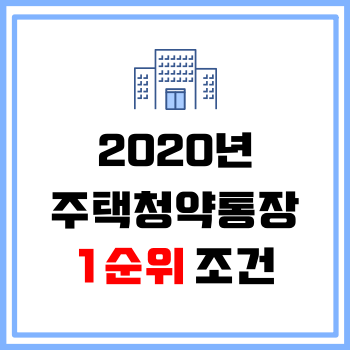 주택청약통장 1순위 조건 총정리!(+쉬움주의)