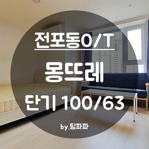 [부산 서면/전포동] 전포역 바로 앞!! 서면 학원가 오피스텔 단기 몽뜨레