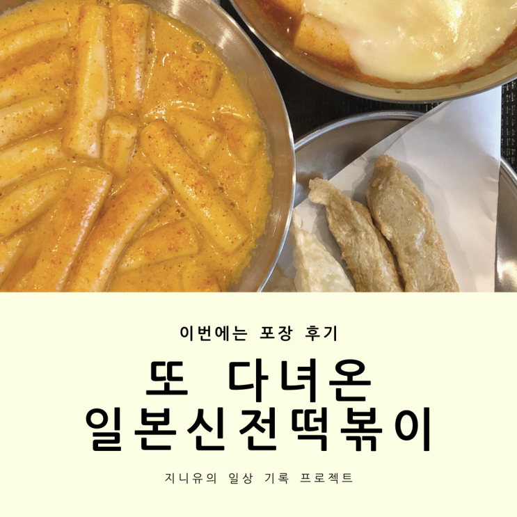  또 다녀온 일본 신전 떡볶이
