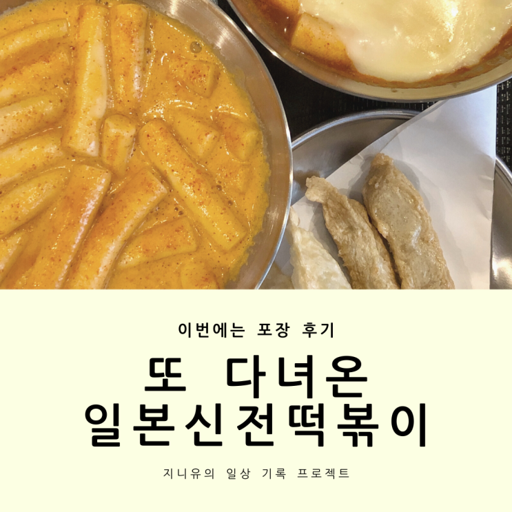 또 다녀온 일본 신전 떡볶이