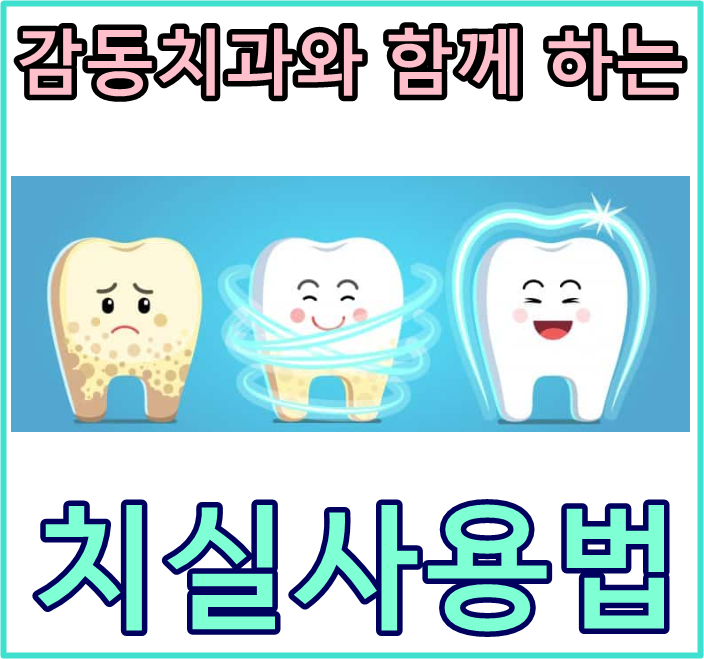  당감동치과*치실사용법을알려드립니다.