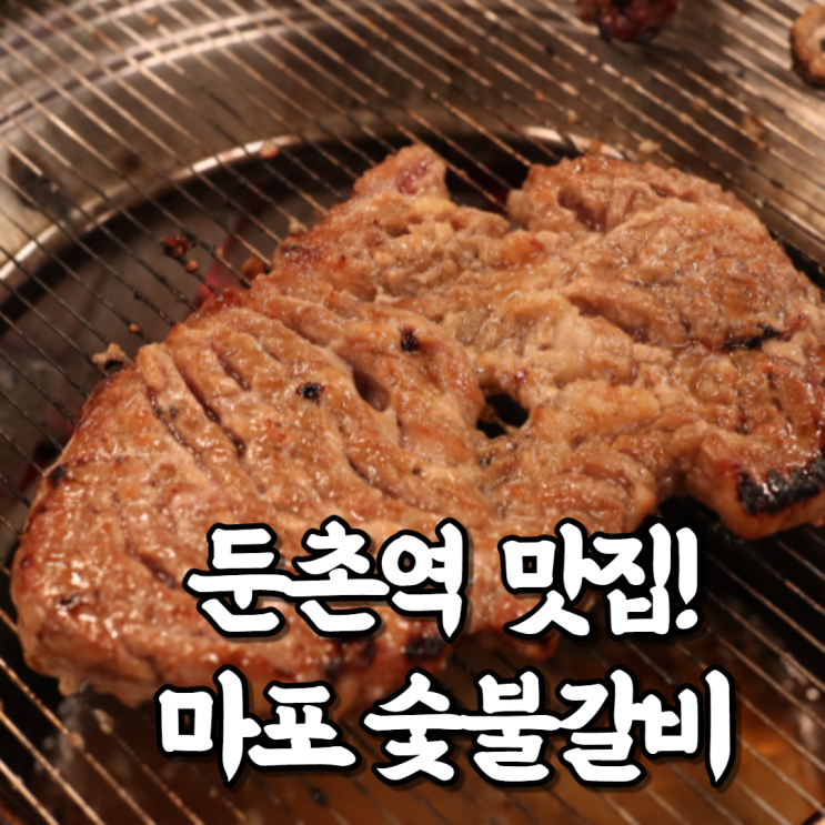  둔촌역 맛집 마포숯불갈비 추천! 솔직 후기