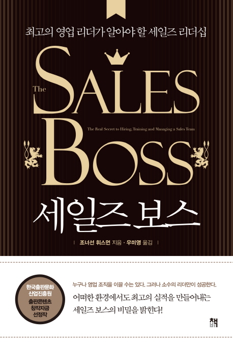 [서평] 세일즈보스(Sales Boss)_조너선휘스먼