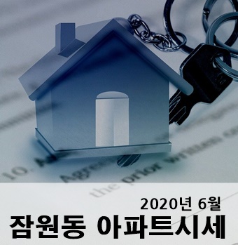 2020년 6월 잠원동 아파트 시세