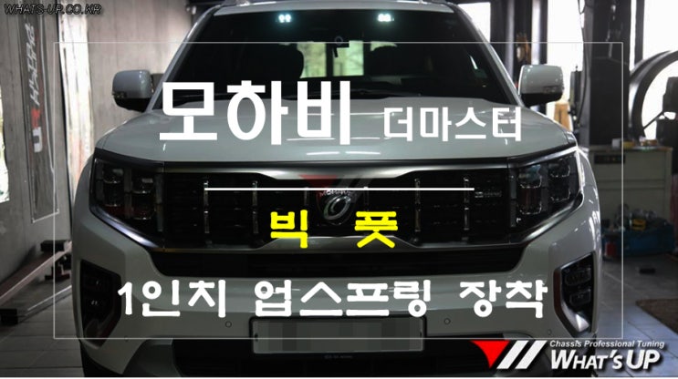  모하비더마스터 빅풋 1인치 강성 업스프링 인천 튜닝은 와츠업으로~