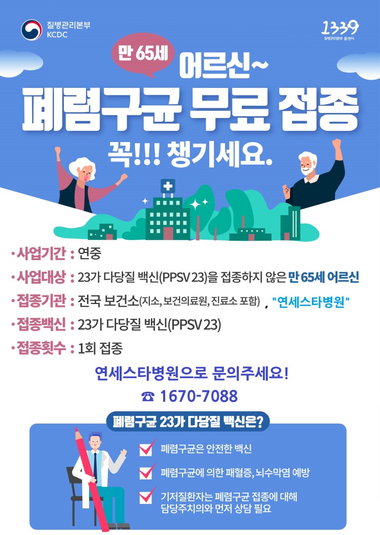  만65세 이상 어르신 대상 폐렴구균 무료접종 안내