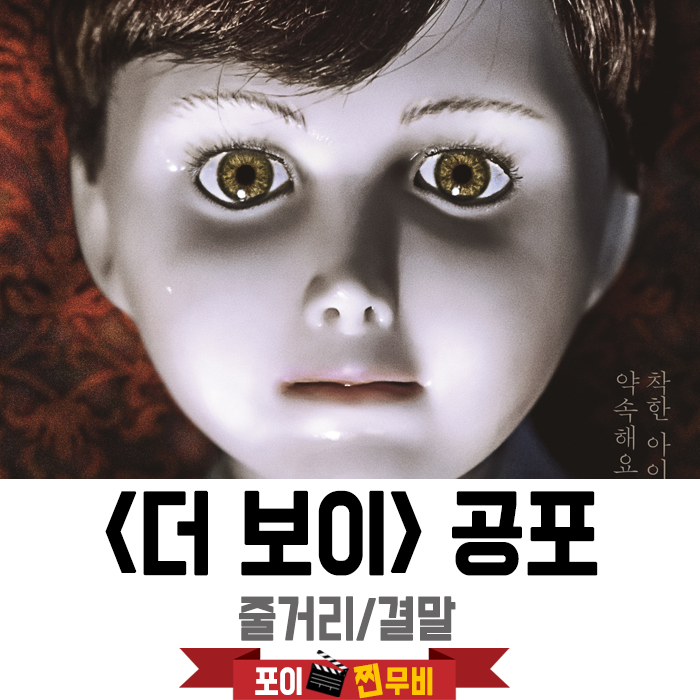 더보이 줄거리 결말포함 (2016) 인형이 살아있나??