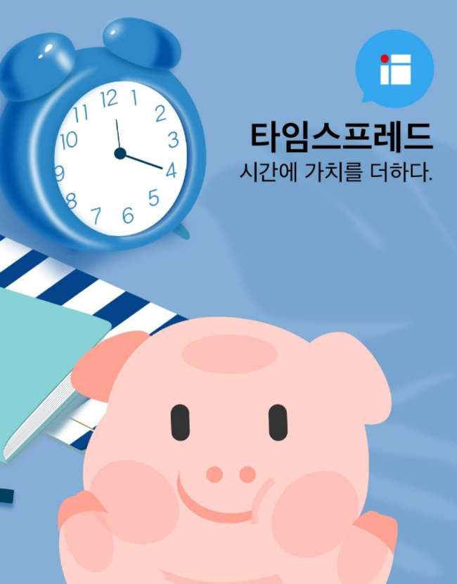  [앱테크추천] 타임스프레드 하루 적립금액 및 방법(추천인코드 : pgbtwm)