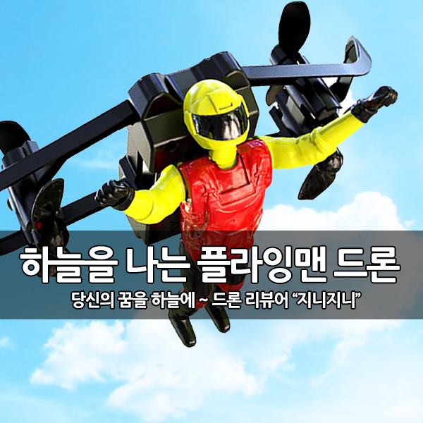 이색 드론, 플라잉맨 드론 리뷰 (U65 Flying Man Drone) 이색 드론, 플라잉맨 드론 리뷰 (U65 Flying Man Drone)