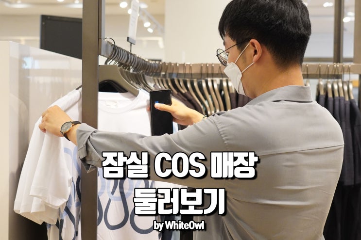  잠실 롯데월드몰 COS 코스 매장 구경하기