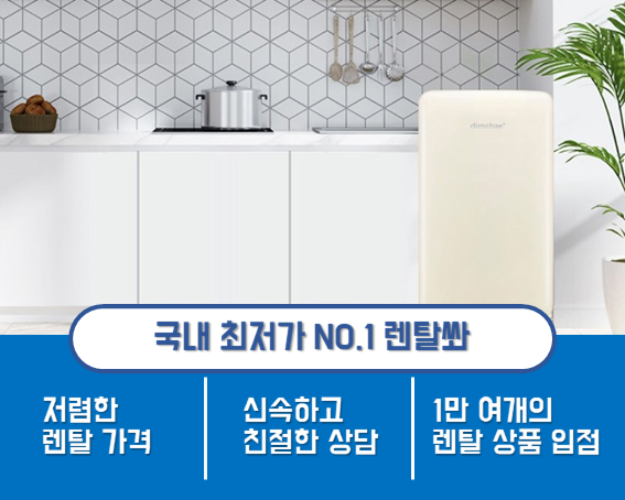  위니아 딤채 김치냉장고 쁘띠형 렌탈로 걱정끝