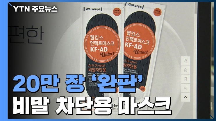  비말차단용 마스크 온라인 판매처 및 오프라인 판매일정 안내 (KF-AD)