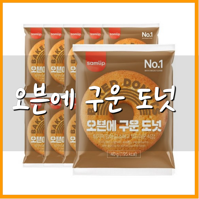 삼립 오븐에 구운 도넛, 모닝 커피와 함께(feat. 휘낭시에)