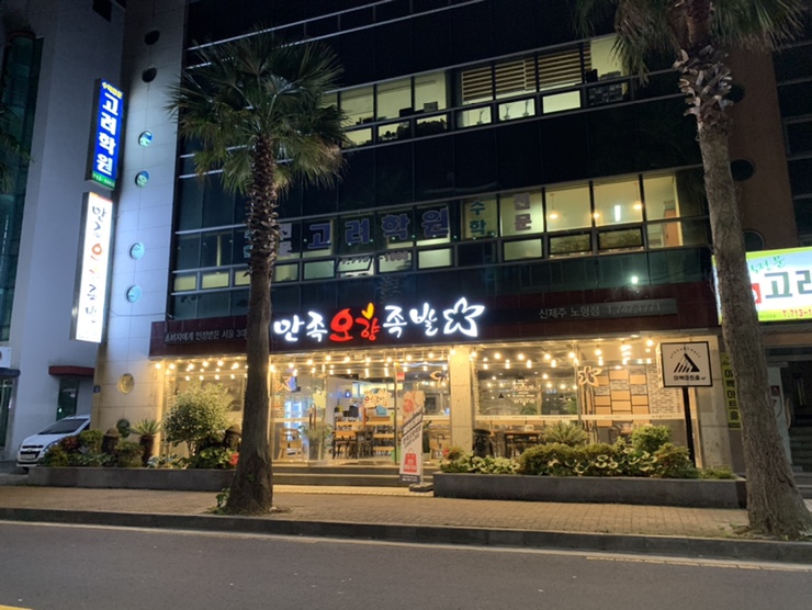  제주시족발맛집 노형동 만족오향족발(신제주노형점) 제주공항근처네요.