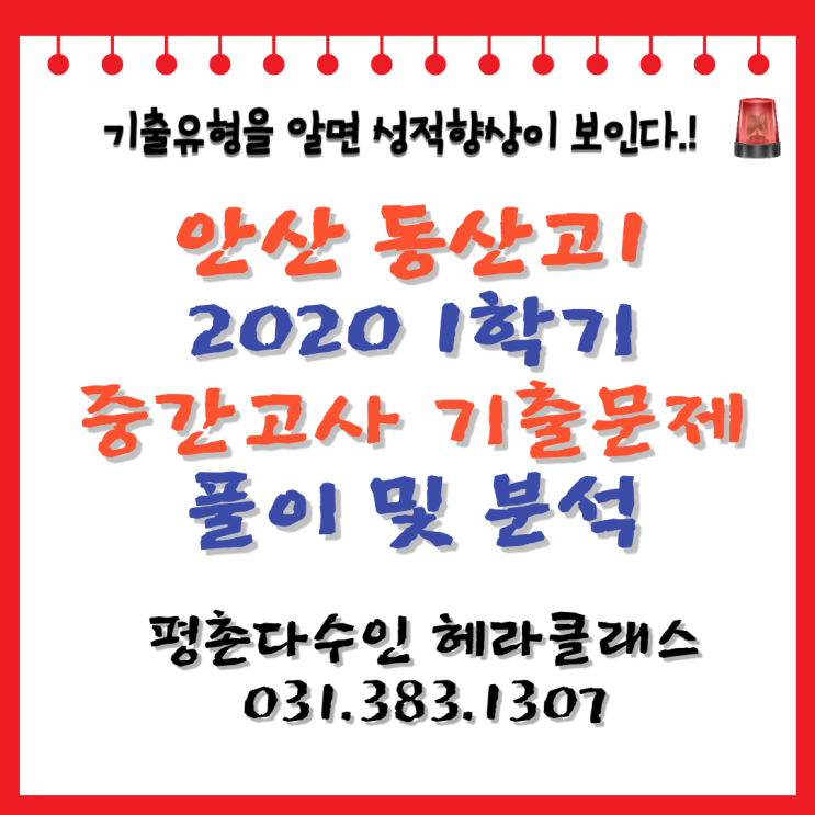  [평촌 수학학원] 안산 동산고1 2020년 1학기 중간고사 수학 기출문제 풀이&분석!개인별 맞춤수업 평촌다수인 헤라클래스~