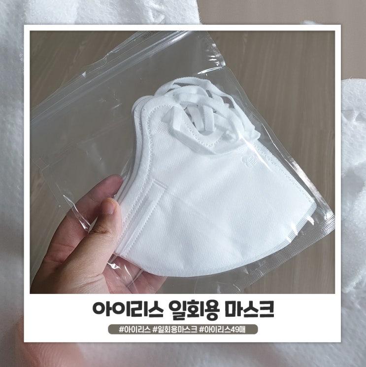 아이리스 일회용 마스크 49매 여름에 쓰기 좋은 아이리스 일회용 마스크 49매 여름에 쓰기 좋은