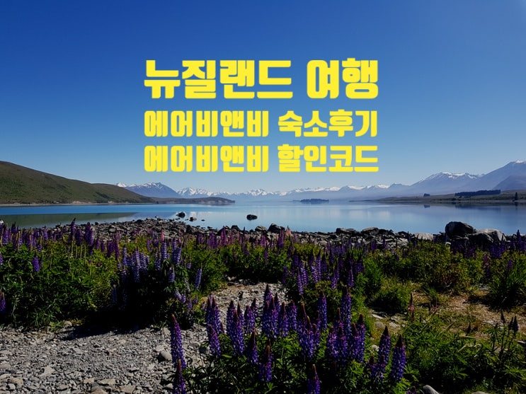 뉴질랜드 여행 테카포호수 가성비 에어비앤비 숙소 후기! 에어비앤비 할인코드 뉴질랜드 여행 테카포호수 가성비 에어비앤비 숙소 후기! 에어비앤비 할인코드