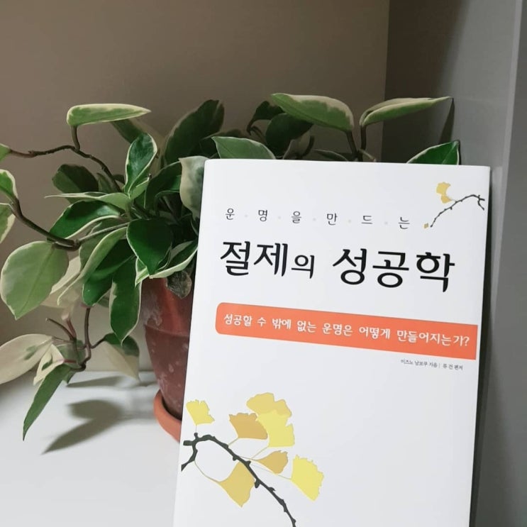  절제의 성공학을 읽고