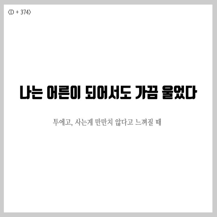  투에고, 사는 게 만만치 않다고 느껴질 때