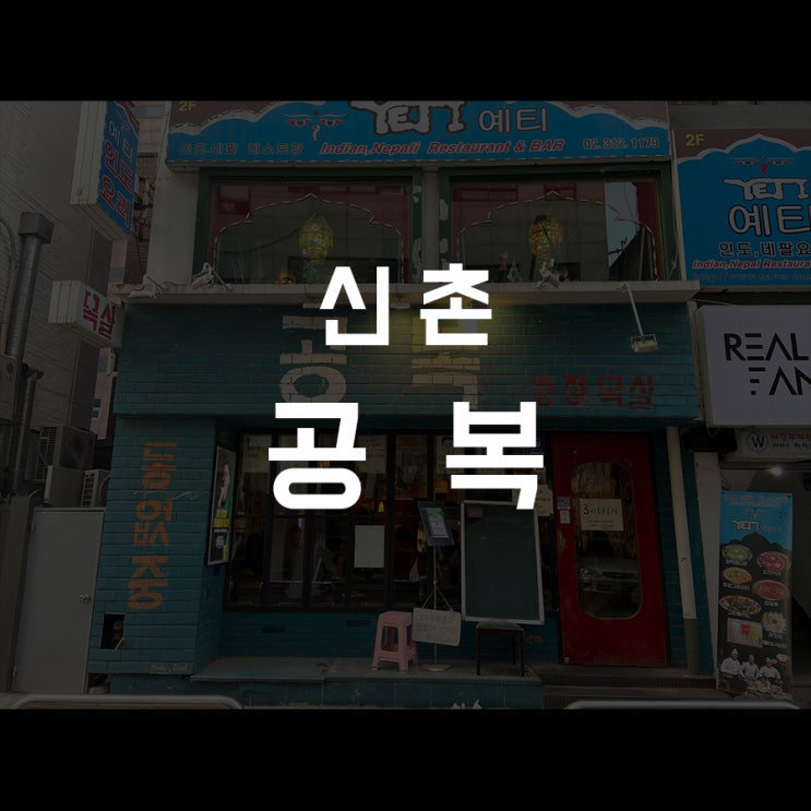  [동슐랭가이드 - 16] 신촌 / 공복