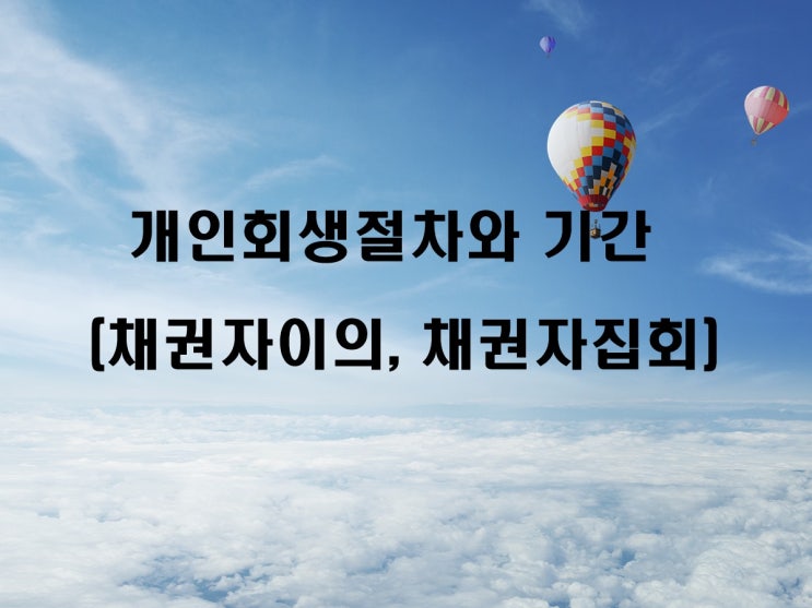  개인회생 절차와 기간 4 - 채권자이의, 채권자집회