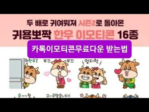 카톡이모티콘무료다운 : 한우 시즌2 이모티콘 카톡이모티콘무료다운 : 한우 시즌2 이모티콘