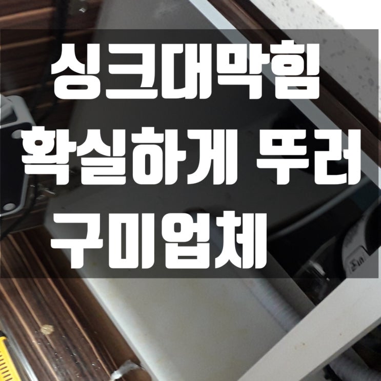  구미싱크대막힘 & 선산씽크대막힘  소통 과정