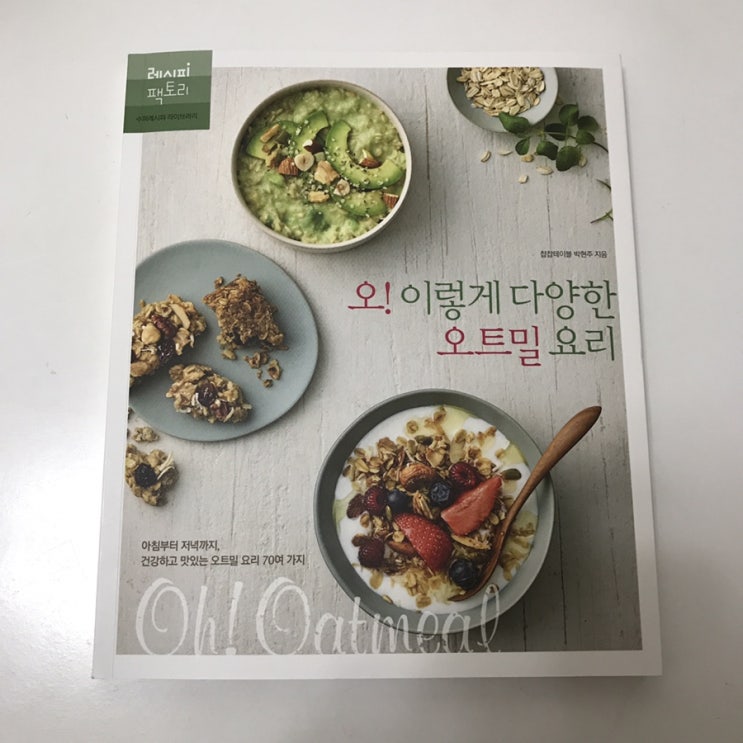  [책 서평] 오트밀의 맛있고 다양한 변신이 궁금하다면  '오! 이렇게 다양한 오트밀 요리'