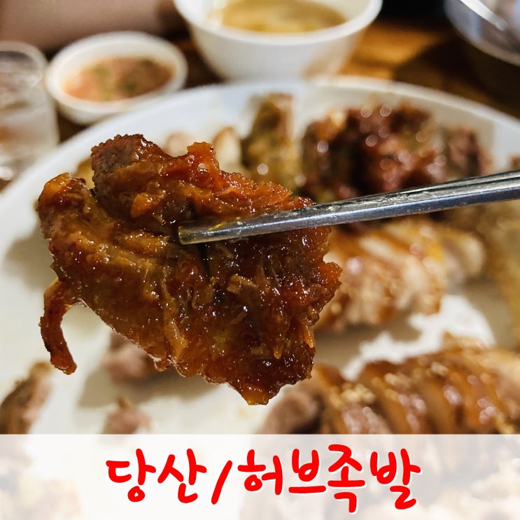 서울 족발 맛집 당산허브족발 김치와 비빔냉면 최고